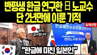 [해외감동사연] 반평생 한글 연구한 日 노교수가 단 2년만에 이룬 기적, 옥관문화훈장 받고 눈물 흘린 이유에 세계 발칵