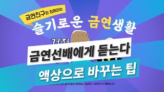 [슬기로운 금연생활] 액상형 전자담배로 바꾸는 팁