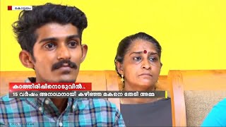 ഇനി അവൻ അനാഥനല്ല; 15 വർഷമായി അനാഥനായി കഴിയുകയായിരുന്ന മകനെ തേടി ഒടുവിൽ അമ്മയെത്തി