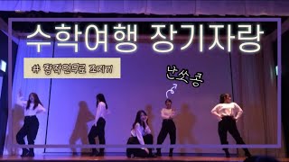 [TMI] | 수학여행 장기자랑 예당고 댄스동아리 KANZA 창작안무 (잇지-icy,오베이,투디시)