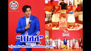 บรรยากาศ“หนุ่ม กรรชัย”พรีเซนเตอร์ เครื่องดื่มรังนก “เบลล์”#พรีเซนเตอร์รังนก#เรื่องใหญ่ไว้ใจเบลล์