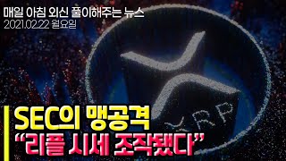 [암호화폐 외신뉴스] 리플 시세 조작 제기, SEC의 맹공격