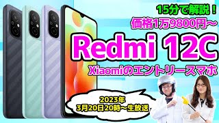 2万円以下で買えるスマホ「Redmi 12C」実機レビューの巻【15分＋αライブ】：スマホ総研定例会258