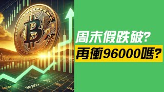 比特币周末假跌破？再冲96000吗？？以太坊呢？山寨持续关注VIRTUAL