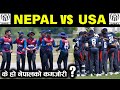 | NEPAL VS USA | ICC WORLD CRICKET LEAGUE 2 | Nepal's major weakness and concern, Nepal Cricket Team