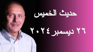 الخميس 26 ديسمبر 2024م