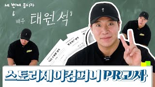 [태원석] PR고사📝 // 스제 홍보 팀장님 소개드립니다💛 믿음직한 태원석 팀장님입니다‼