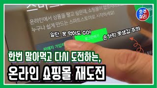 한번 말아먹고 다시 시작?! 이 시국에 재도전하는 온라인 쇼핑몰 과연 될까?(Feat, 네이버 스마트스토어)