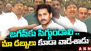 జగన్ కు సిగ్గుండాలి .. మా డబ్బులు కూడా వాడేశాడు | ABN Telugu