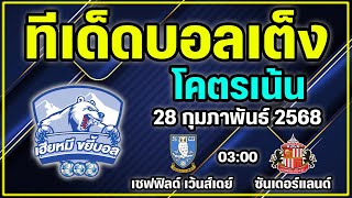 วิเคราะห์บอลวันนี้ ทีเด็ดบอลเต็ง ทีเด็ดบอลรอง | 28 กุมภาพันธ์ 2568 | By เฮียหมี ขยี้บอล