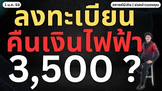 สตางค์ตามข่าว!! การไฟฟ้า เปิดลงทะเบียนรับเงินคืน 3,500 บาท!!