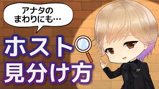 【ホストの見分け方】あなたの周りにもいるかも？