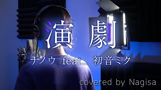 【歌ってみた / プロセカ】演劇 / ナノウ feat. 初音ミク【Nagisa】