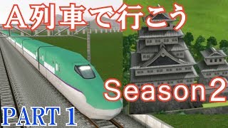 A列車で行こうExp.実況プレイ！新幹線の走る城下町を発展させる！ Part 1