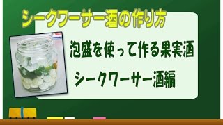 シークワーサー酒（果実酒）　作り方・レシピ