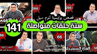 سداسيات فنكوش 141 الحلقة مائة و واحد وأربعون ستة حلقات مختارة من أرشيف القناة لنوم هادئ بعيد عن التو