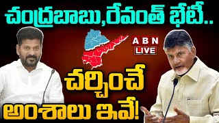 🔴LIVE: చంద్రబాబు,రేవంత్ భేటీ.. చర్చించే అంశాలు ఇవే! | CM Chandrababu | CM Revanth Reddy | ABN Telugu