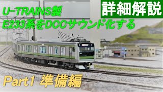 【HOゲージ】U-TRAINS製 E233系 6000番台 DCC化加工 Part1（準備編）【DCC】【16番】【E233】【横浜線】