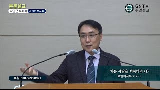 GNTV  박만근 - 주일설교 : 처음 사랑을 회복하라 (1)