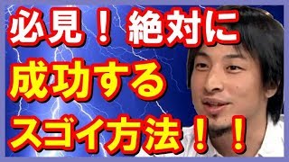 【ひろゆき】絶対成功法！「みんな実は知っているんです！絶対に成功する経済政策はコレ！」聞けば納得！！