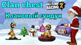 💰 Командный сундук 💰 😃 🏍 Hill Climb Racing 2 🚘