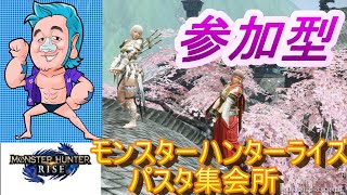 モンハンライズ参加型75ぱすたの配信🍝今日とて金冠集め古龍ヌシ編( *´艸｀)