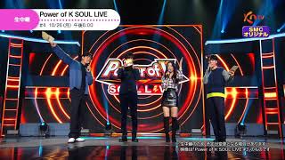 【KNTV】Power of K SOUL LIVE＜#4＞