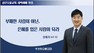 [송탄오륜교회 새벽예배] 김철호목사 2025-01-16(목)