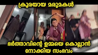 മരുമകളായ യുവതി ഭർത്താവ്ന്റെ ഉമ്മയോട് കാണിച്ച സ്വഭാവമാണിത്