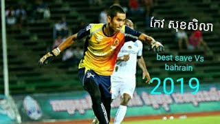 កែវ សុខសិឡា keo sokseyla vs bahrain best save gaolkeeper in Cambodia