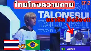 เส้นทางการแข่ง FIFAe eFootball™ 2024  ของทีมชาติไทย EP.2