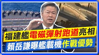 福建艦電磁彈射跑道亮相 賴岳謙曝艦載機作戰優勢｜空警600被譽為航母\