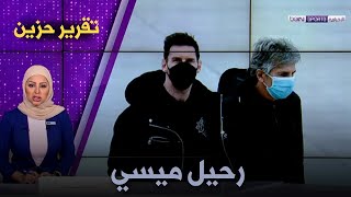 تقرير بي إن سبورت الحزين عن رحيل الاسطورة ميسي من برشلونة