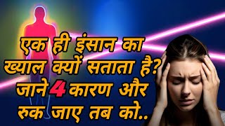 4 psychology facts open mind | एक ही इंसान बार बार मन में क्यों आता रहता है और रुक जाए तब वो..