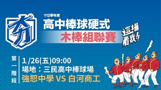 強恕中學 VS 白河商工 | 2024 /1/26 09:00 | 第一階段  | 三民高中棒球場 | 112 學年度高中棒球運動【硬式木棒組】聯賽