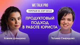 Право на ошибку: продуктовый подход в работе юриста | 28.03.2024