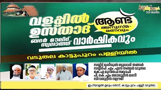 വളപ്പിൽ ഉസ്താദ് അനുസ്മരണവും സ്വാലാത്ത്, ബദർ മൗലിദ് വാർഷികവും 2025 വടുതല കാട്ടുപുറം പള്ളി