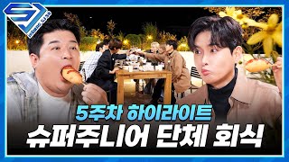 [슈주리턴즈 3.0] 슈퍼주니어 단체 회식 (feat. 만약 해체했다면 언제?) #SUPERJUNIOR