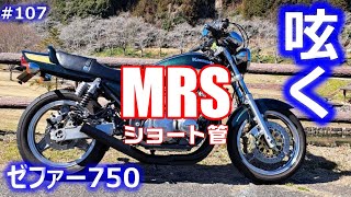 【モトブログ】ゼファー750でＭＲＳショート菅を呟く　諸刃の剣だから音がいい！【広島】終活の107ページ