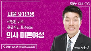 Couple.net 의사 여성 만남-서울 호주교포, 세련된 미인, 골프 수준급, 서울/호주 거주 가능한 91년생-결혼 은 선우