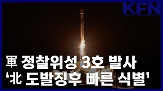 軍 정찰위성 3호 발사 ‘北 도발징후 빠른 식별’ [KFN]