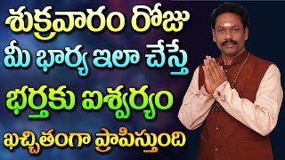 ప్రతి శుక్రవారం మీ బార్య ఇలా చేస్తే ఐశ్వర్యం మీదే | Friday Remedies For Wealth | JKR JAYAMTV