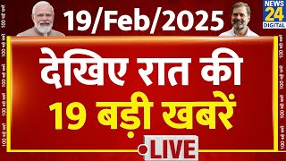 9 PM 19 Breaking News |18 FEB 2024 | Hindi News | PM Modi | Rahul Gandhi | News24