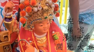 【童老跑廟會】高雄旗津中興壇 旗津太元壇 左營楊家沙淘太子前往下太子沙淘宮開光啓靈（回駕請神上轎）