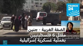 الضفة الغربية المحتلة: مقتل 6 فلسطينيين بعملية عسكرية إسرائيلية في جنين