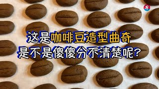 视频试评：咖啡豆造型曲奇 Cooking Review: Coffee Bean Cookies