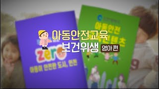 [인천의료원X인천광역시] 아동안전 교육콘텐츠: 보건위생-영아편