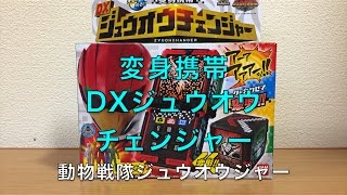 本能覚醒‼︎『DXジュウオウチェンジャー』でジュウオウジャーに変身だ‼︎【玩具レビュー】【動物戦隊ジュウオウジャー】