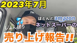 【繁忙期？】2023年7月ほぼネットスーパーの売り上げ報告