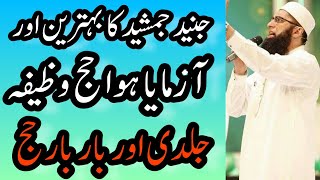 Junaid Jamshed Ka Bahtreen Aur Aazmaya Hua Hajj Wazifa | Hajj Wazifa  Lagan Se Parhe  Hajj Karen